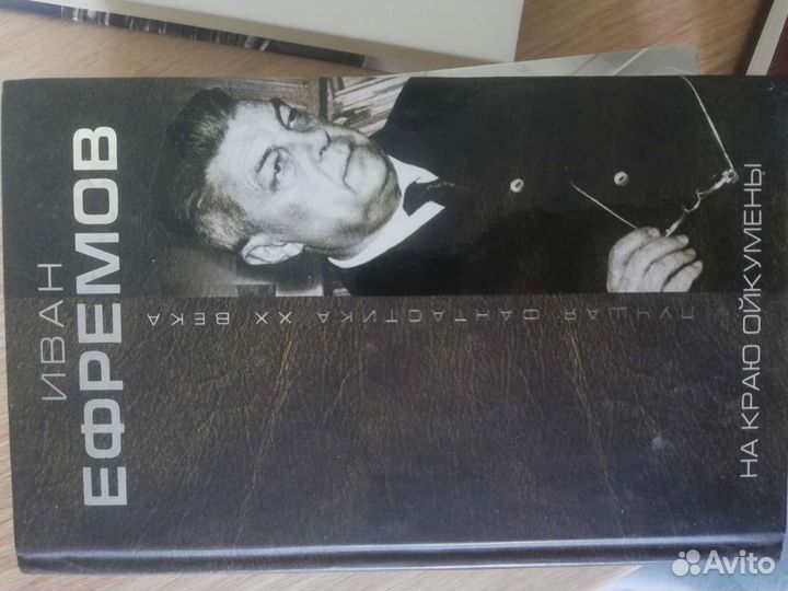 На краю Ойкумены Ефремов