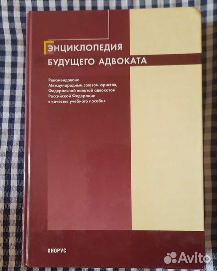 Книги, учебники, учебное пособие, адвокатура,юрист