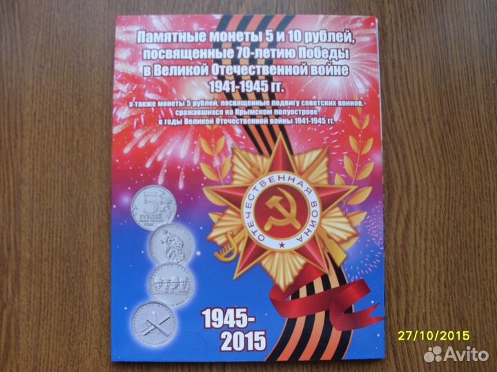 Набор монет 70 лет Победы 26 шт. в альбоме