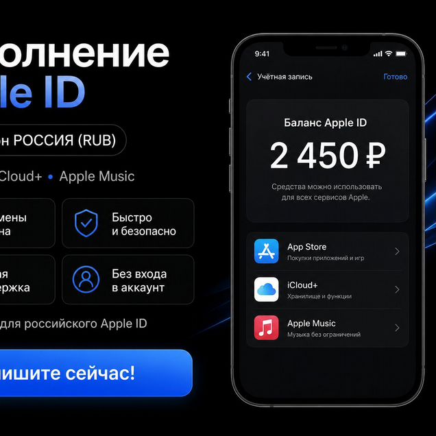 Пополнение Apple ID Россия RUB. Без смены региона