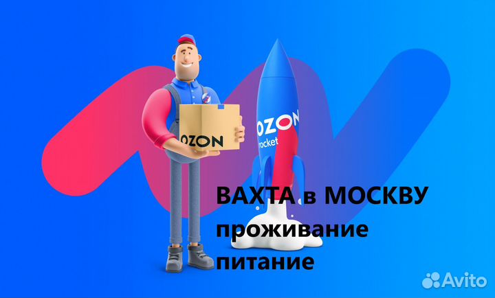 Комплектовщики склада Ozon Вахта в Мск полупансион