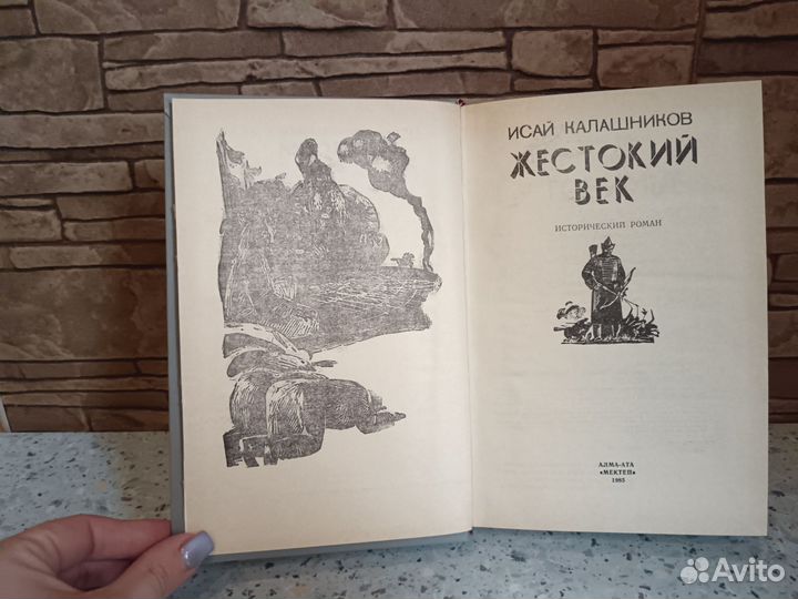 Исай Калашников Жестокий век