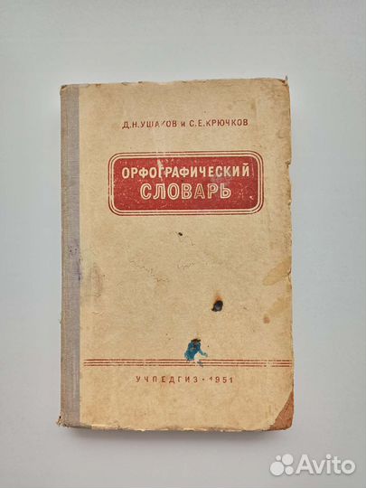Орфографический словарь учпедгиз 1951