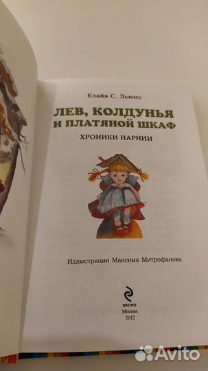 Лев, Колдунья и платяной шкаф (Хроники Нарнии)