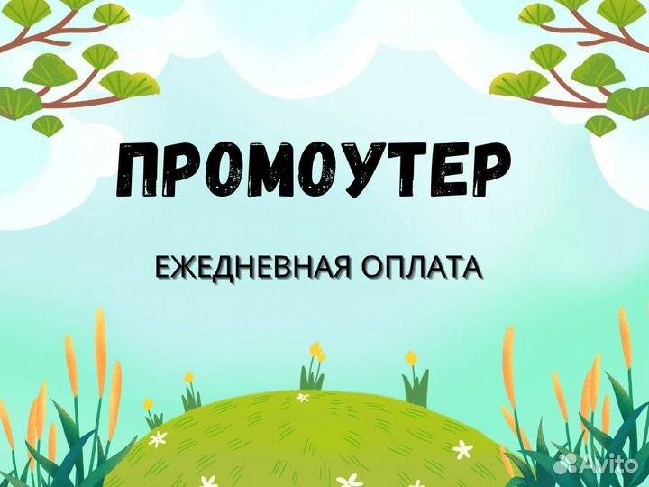 Промоутер / Подработка