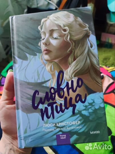 Книга Л. Кристофер, Словно птица