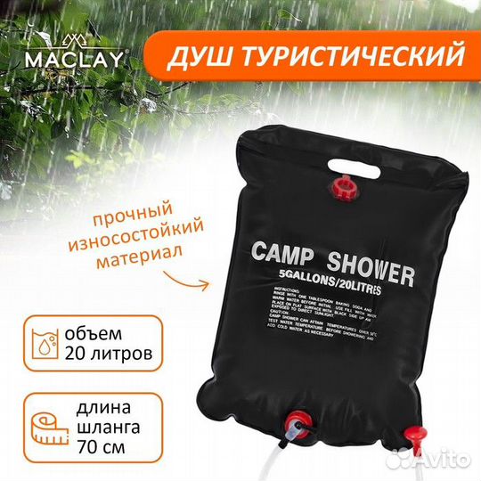Душ походный Camp Shower