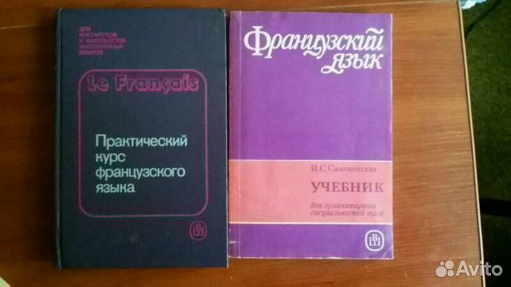 Словари и учебники по французскому языку