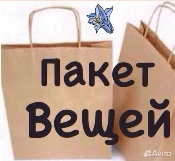 Мешок вещей 42-48.Пакет обуви-37-40.Все новое