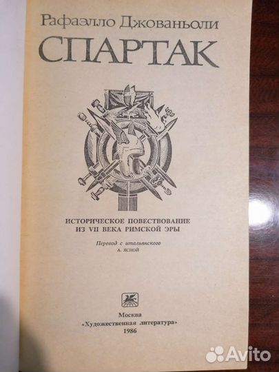 Рафаэлло Джованьоли Спартак