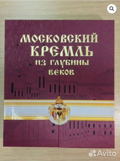 Московский Кремль из глубины веков. роосса