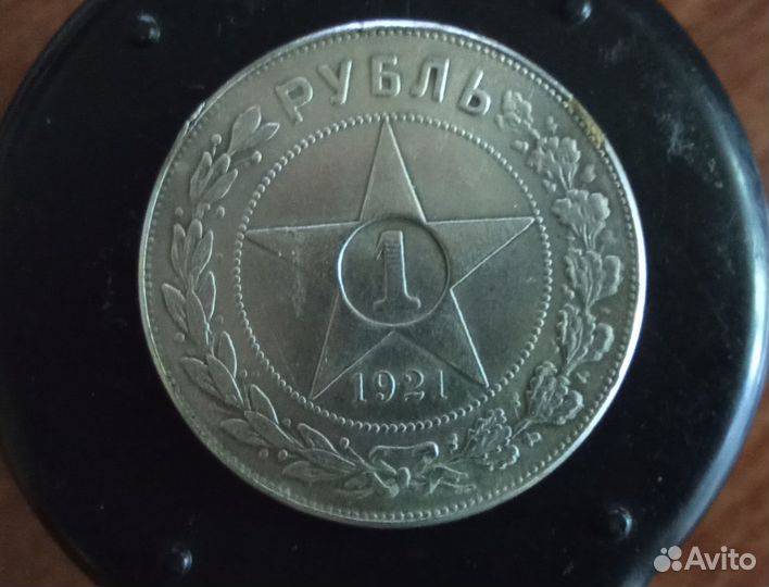 Монета 1 рубль 1921 год