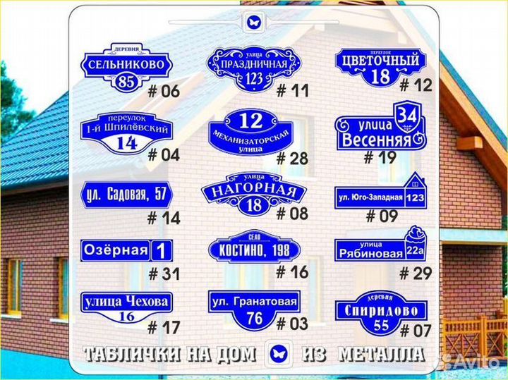 Табличка на забор адресная