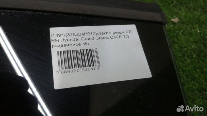 Стекло двери Hyundai Grand Starex Правое Заднее