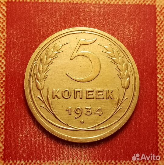 5 копеек СССР 1934 и 1946 и 1945 СССР
