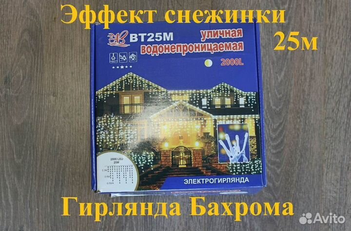 Гирлянда бахрома 25 метров