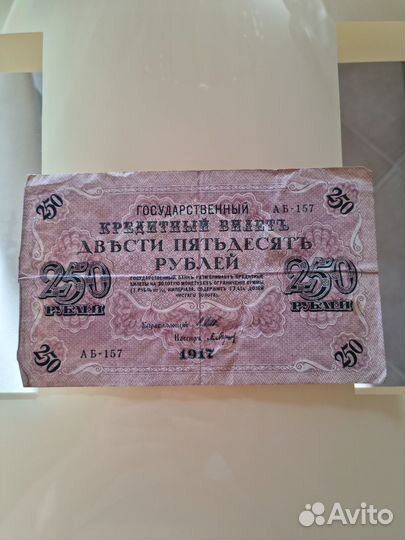 Антикварная купюра 1917