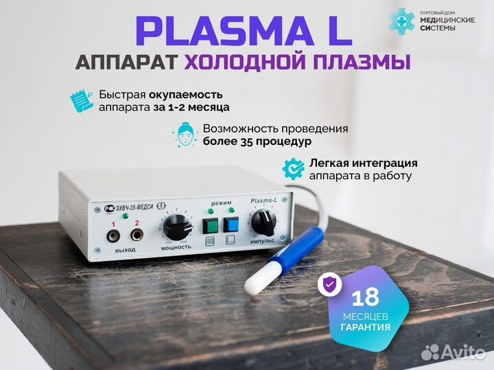 Холодная плазма Plasma L с гарантией