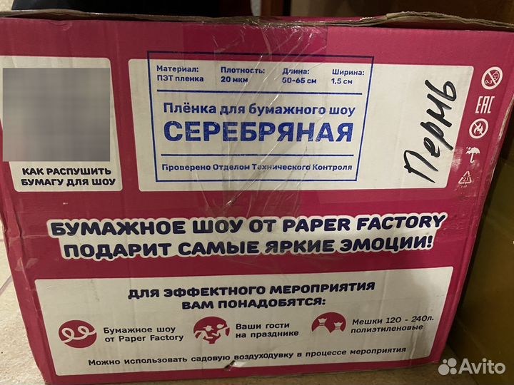 Бумага для бумажного шоу 