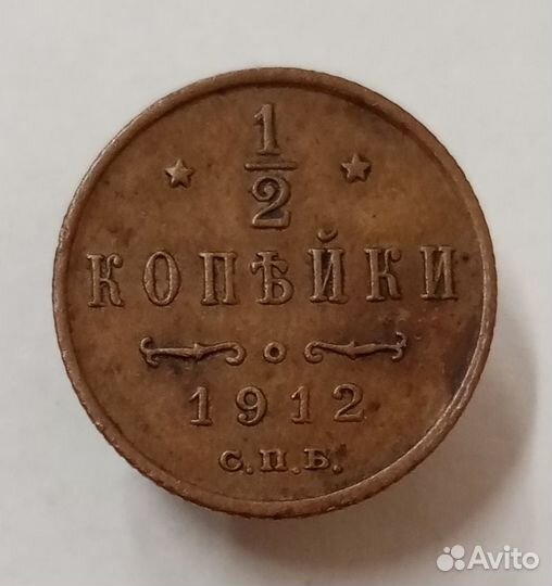 1/2 копейки 1912 год. Николай 2. Состояние