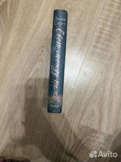 Эмма скотт «Свет между нами»