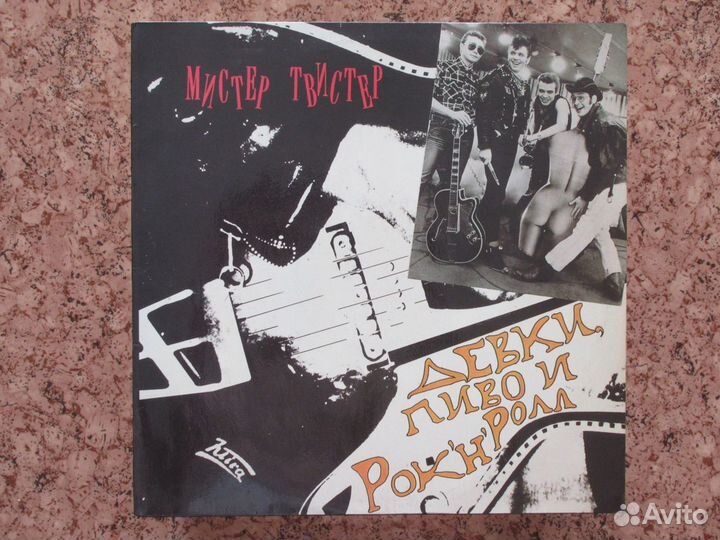 Мистер -Твистер - Девки, пиво, рок-н-ролл LP