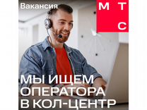 Оператор кол - центра МТС (удаленная работа)