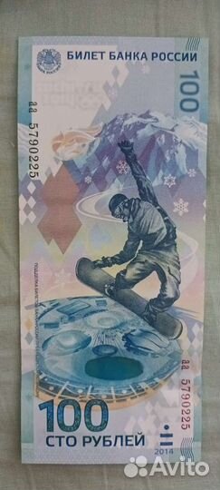 Банкнота 100 рублей сочи 2014