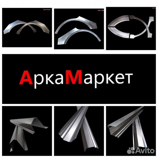 Ремонтные пороги и арки кузовные