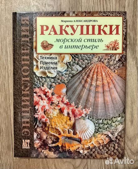 Книга изготовление предметов интерьера из ракушек