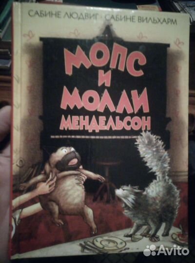 Книга. Морс и Молли Мендельсон
