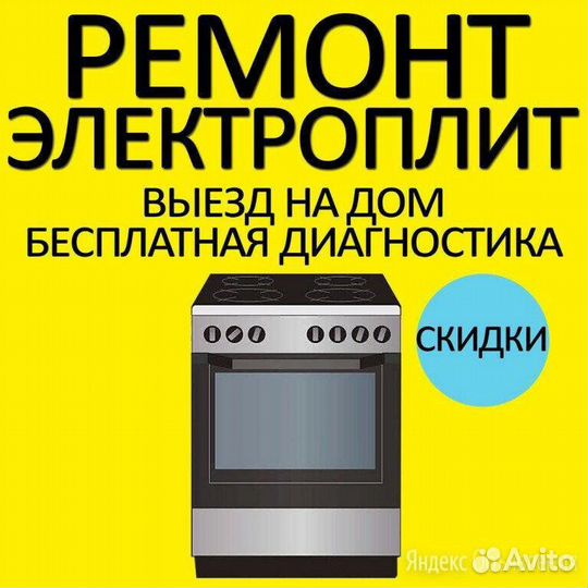 Ремонт электроплит духовых шкафов духовки