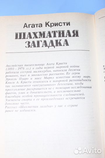 Агата Кристи Шахматная Доска Спортивный Детектив