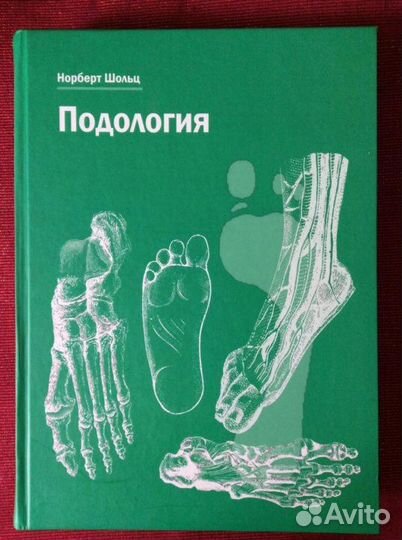 Книги по подологии