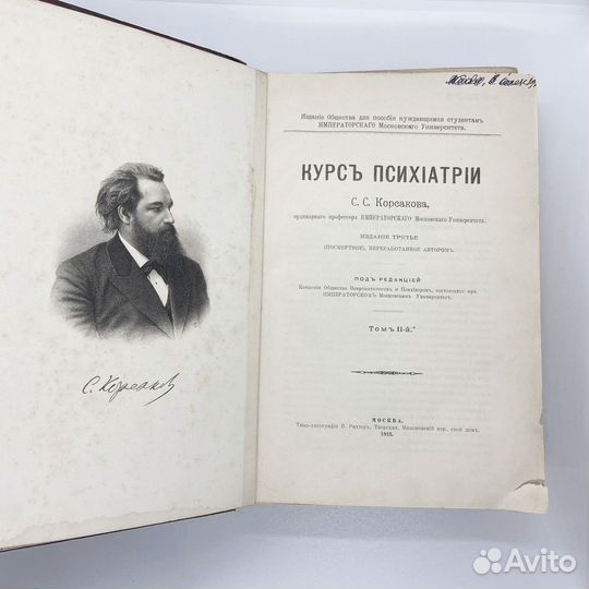 Корсаков С.С. Курс психиатрии Том 2 1913 г