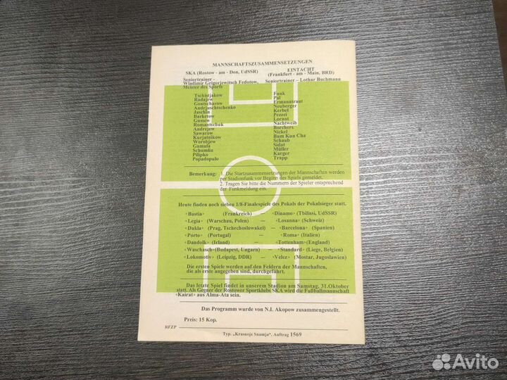 Футбольная программа ска Ростов -Айнтрахт Германия