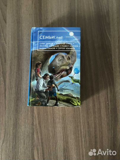 Семьи.net Дивов, Емец,Каганов,Корнев.Панов