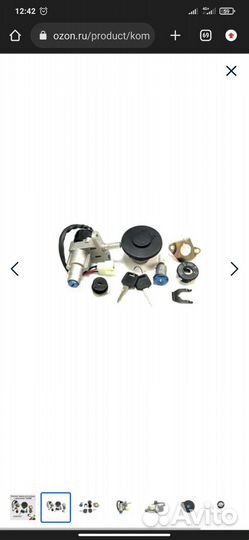 Комплект замка для скутера