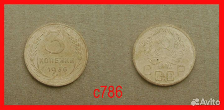 3 копейки, 5 копеек СССР