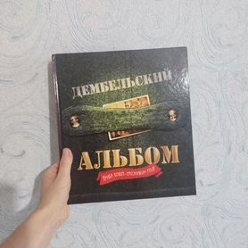 Дембельский альбом новый