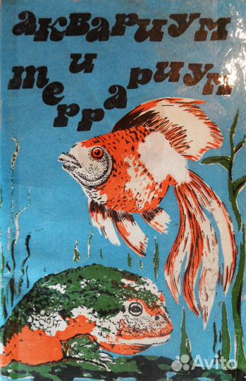 Аквариум и террариум