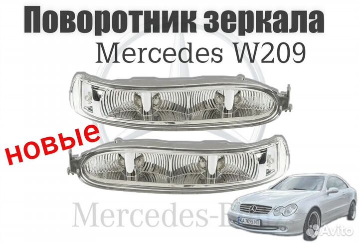 Поворотник зеркала mercedes w209