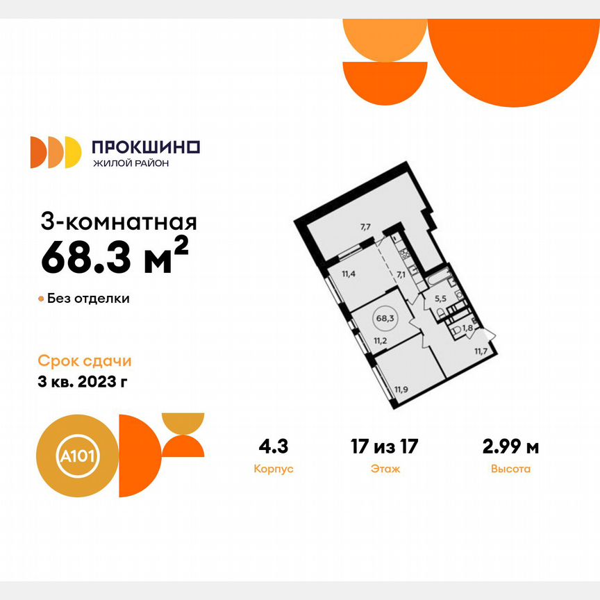 3-к. квартира, 68,3 м², 17/17 эт.