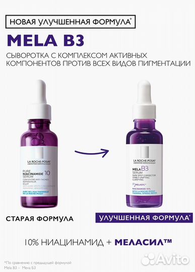 LA roche-posay Mela B3 сыворотка