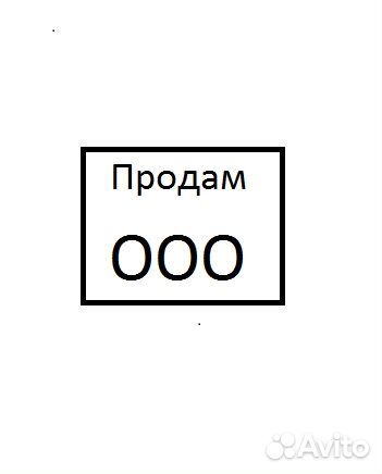 Продам ООО с оборотами