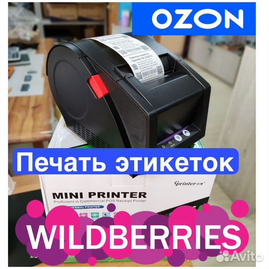 Печать этикеток для Ozon, Wildberries, Яндекс