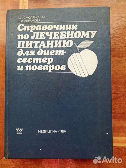 Книга справочник для диетологов