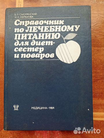 Книга справочник для диетологов