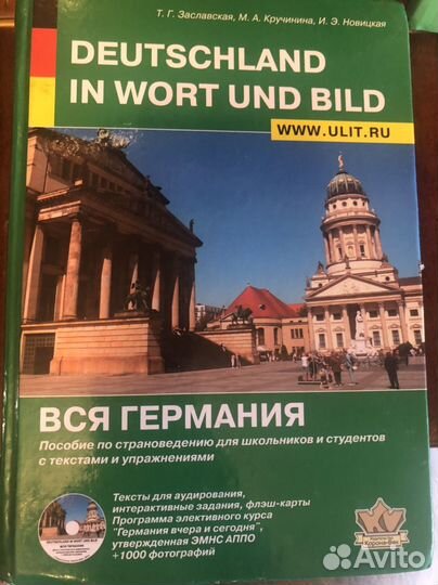 Немецкий словарь, тексты, страноведение