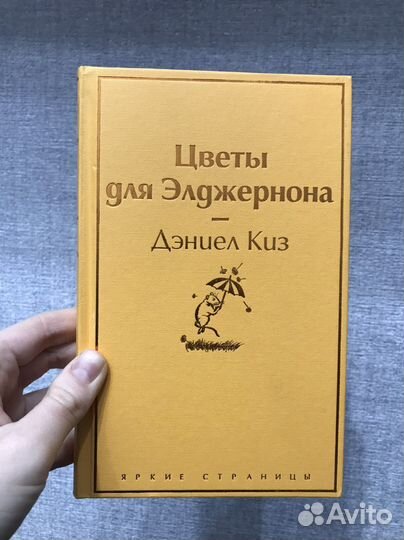 Книга «Цветы для Элджернона» Дэниел Киз